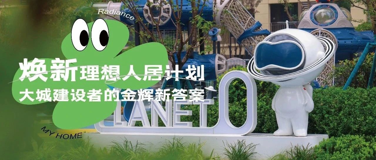 西安金輝城 | 煥新理想人居計(jì)劃，大城建設(shè)者的金輝新答案