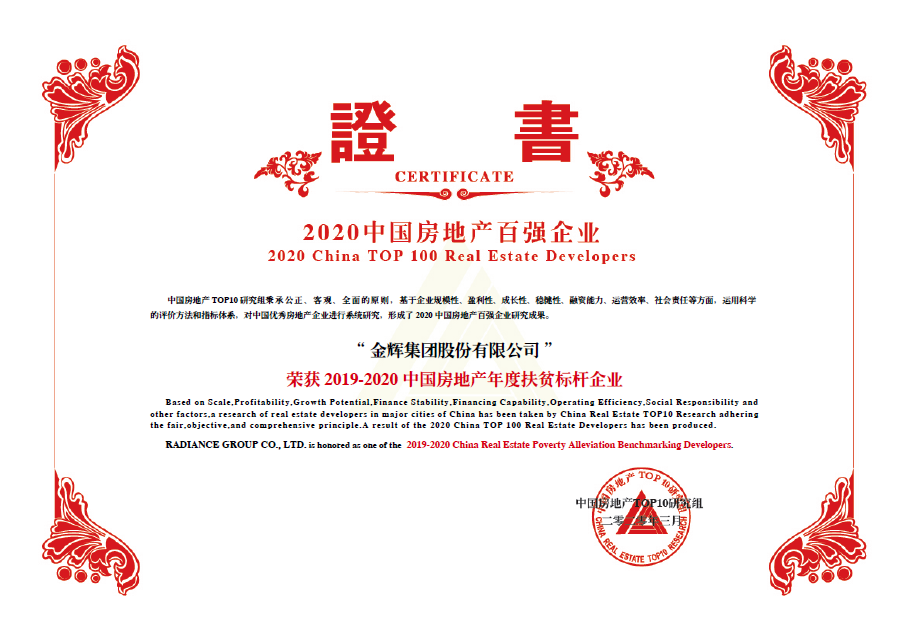 金輝集團斬獲中國房地產(chǎn)年度扶貧標(biāo)桿企業(yè)