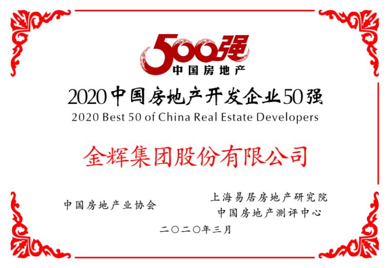 金輝集團榮獲房地產開發(fā)企業(yè)50強